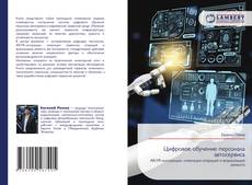 Buchcover von Цифровое обучение персонала автосервиса