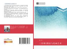 三星堆X图语与绘画艺术的封面