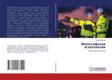 Bookcover of Философская эсхатология
