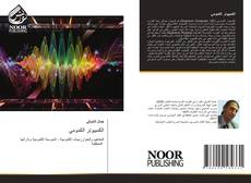 Portada del libro de الكمبيوتر الكمومي