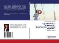 Обложка Юридическая психология конфликтов: теория и практика