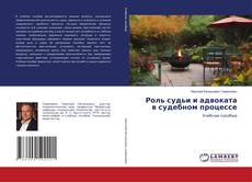 Обложка Роль судьи и адвоката в судебном процессе