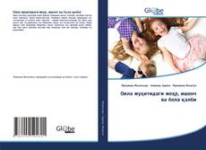 Bookcover of Оила муҳитидаги меҳр, ишонч ва бола қалби