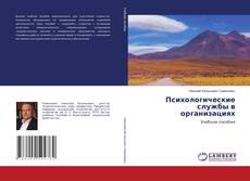 Обложка Психологические службы в организациях