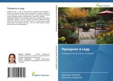 Buchcover von Праздник в саду
