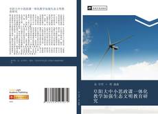 Couverture de 阜阳大中小思政课一体化教学加强生态文明教育研究