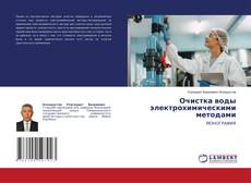Обложка Очистка воды электрохимическими методами