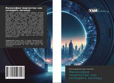 Buchcover von Философия творчества: как сотворить легенду