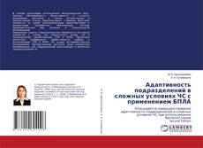 Couverture de Адаптивность подразделений в сложных условиях ЧС с применением БПЛА