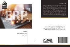 الادارة الاإلكترونية kitap kapağı