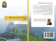 Buchcover von حوارات الأدباء والكتاب: وأصداء الثقافة اللاتينية