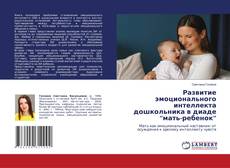 Copertina di Развитие эмоционального интеллекта дошкольника в диаде “мать-ребенок”