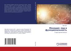 Монодия: лад и функциональность kitap kapağı