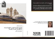 الجوامع الحجرية المآذن و الخشبية باسماء السلاطين في البوسنة والهرسك的封面