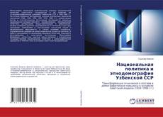Bookcover of Национальная политика и этнодемография Узбекской ССР