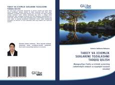 TABIIY VA ICHIMLIK SUVLARINI TOZALASHNI TADQIQ QILISH的封面