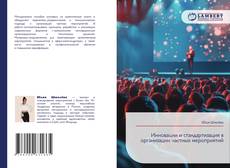 Инновации и стандартизация в организации частных мероприятий的封面
