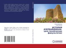 Capa do livro de ИСТОРИЯ АЗЕРБАЙДЖАНА (для технических факультетов) 