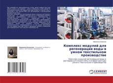 Copertina di Комплекс модулей для регенерации воды в умном текстильном производстве