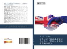提升习近平新时代中国特色社会主义思想对非洲传播影响力研究的封面
