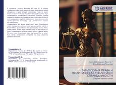 Bookcover of ФИЛОСОФИЯ ПРАВА И ПОЛИТИЧЕСКАЯ ТЕОЛОГИЯ О СПРАВЕДЛИВОСТИ