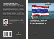 Portada del libro de Модернизация Таиланда и процесс глобализации в историческом контексте