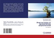 Очистка воды от органических загрязнителей的封面