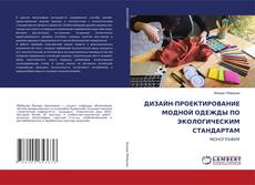 Обложка ДИЗАЙН-ПРОЕКТИРОВАНИЕ МОДНОЙ ОДЕЖДЫ ПО ЭКОЛОГИЧЕСКИМ СТАНДАРТАМ