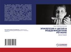 Copertina di ЭПИЛЕПСИЯ У ДЕТЕЙ В ЙОДДЕФИЦИТНОВ РЕГИОНЕ