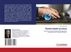 Bookcover of Траектория успеха