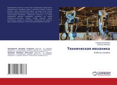 Bookcover of Техническая механика