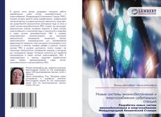 Buchcover von Новые системы жизнеобеспечения и энергоснабжения орбитальных станций