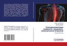 Buchcover von Спондилометрия шейного, грудного, поясничного отделов