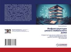 Copertina di Инфраструктура умного мобильного дома