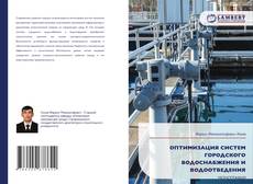 Borítókép a  ОПТИМИЗАЦИЯ СИСТЕМ ГОРОДСКОГО ВОДОСНАБЖЕНИЯ И ВОДООТВЕДЕНИЯ - hoz