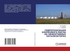Bookcover of ГИДРОГЕНИЗАЦИЯ ХЛОПКОВОГО МАСЛА НА ЭФФЕКТИВНЫХ КАТАЛИЗАТОРАХ