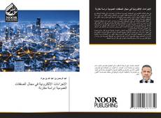 الإجراءات الإلكترونية في مجال الصفقات العمومية دراسة مقارنة的封面