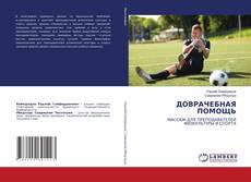 Borítókép a  ДОВРАЧЕБНАЯ ПОМОЩЬ - hoz