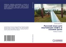 Borítókép a  Русский язык для изучающих нефть и газовое дело - hoz