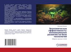 Bookcover of Экономическая эффективность/ инновационное развитие на базе технологий