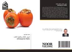 اشجار الكاكا ومكافحة الآفات (Diospyros Kaki)的封面