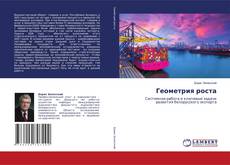 Buchcover von Геометрия роста