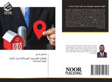 تطبيقات تكنولوجيا الجيومكانية حول التنمية البيئية المستدامة的封面