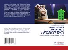 Capa do livro de ФИЛОСОФИЯ ЖИЛИЩНО-КОММУНАЛЬНОГО ХОЗЯЙСТВА. ЧАСТЬ 2 