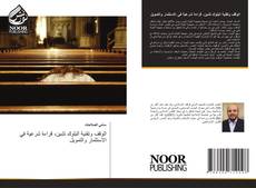 Borítókép a  الوقف وتقنية البلوك تشين، قراءة شرعية في الاستثمار والتمويل - hoz