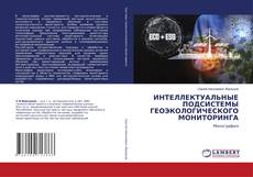 Обложка ИНТЕЛЛЕКТУАЛЬНЫЕ ПОДСИСТЕМЫ ГЕОЭКОЛОГИЧЕСКОГО МОНИТОРИНГА