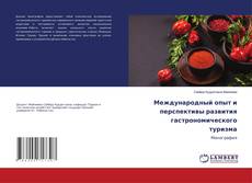 Bookcover of Международный опыт и перспективы развития гастрономического туризма
