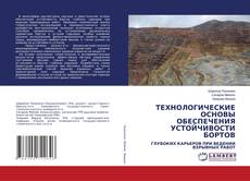 Buchcover von ТЕХНОЛОГИЧЕСКИЕ ОСНОВЫ ОБЕСПЕЧЕНИЯ УСТОЙЧИВОСТИ БОРТОВ