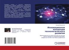 Capa do livro de Инновационная концепция технологического развития 