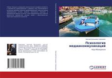 Borítókép a  Психология медиакоммуникаций - hoz
